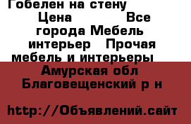 Гобелен на стену  210*160 › Цена ­ 6 000 - Все города Мебель, интерьер » Прочая мебель и интерьеры   . Амурская обл.,Благовещенский р-н